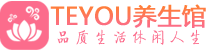 武汉汉南柔式按摩spa会所武汉汉南高端养生馆_Teyou养生